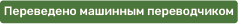 Переведено машинным переводчиком
